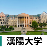 漢陽大学　国際教育院