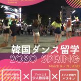 韓国ダンス合宿 2020 春 in ソウル