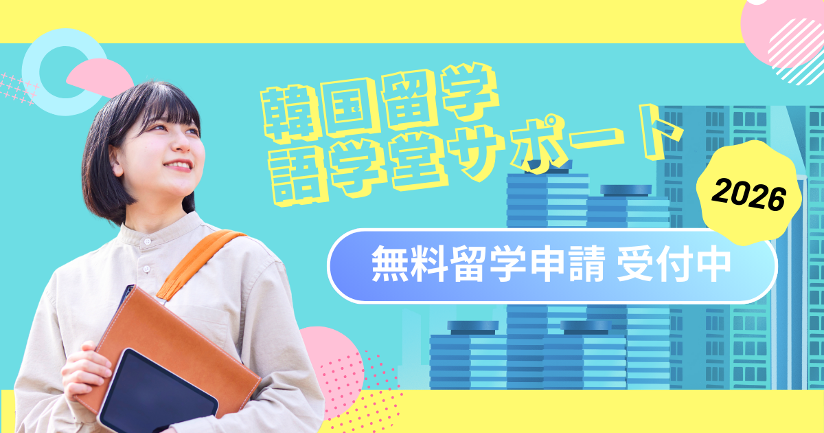 語学堂入学申請無料キャンペーン