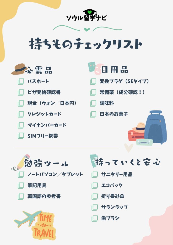 韓国に持っていく必需品・便利アイテム一覧（チェックリスト画像）